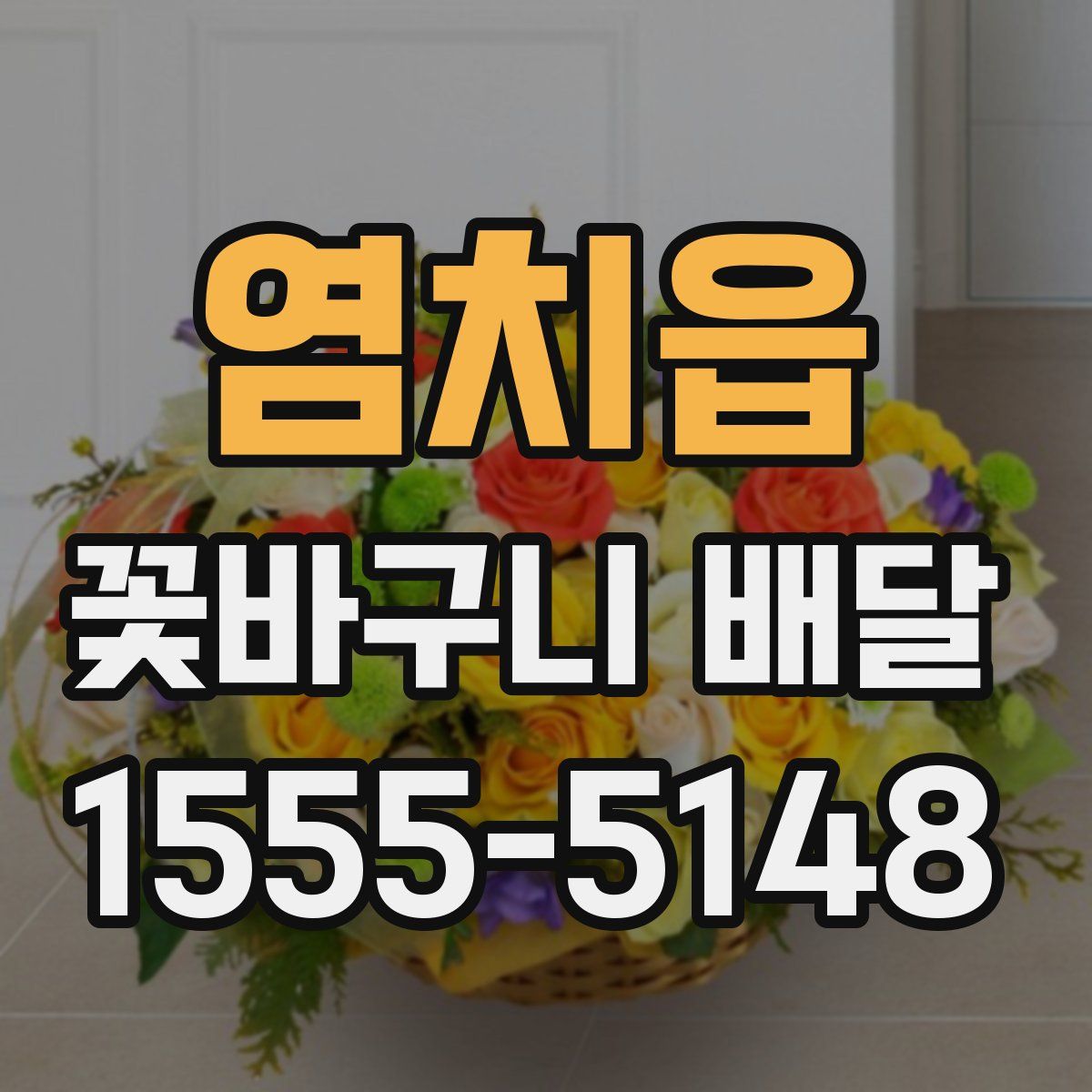 염치읍 꽃바구니 배달