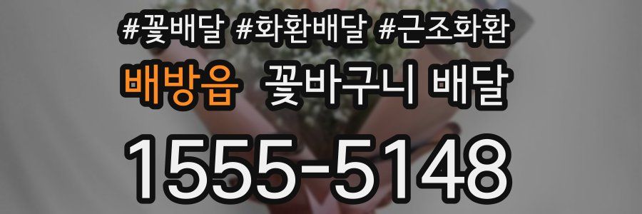 배방읍 꽃바구니 배달