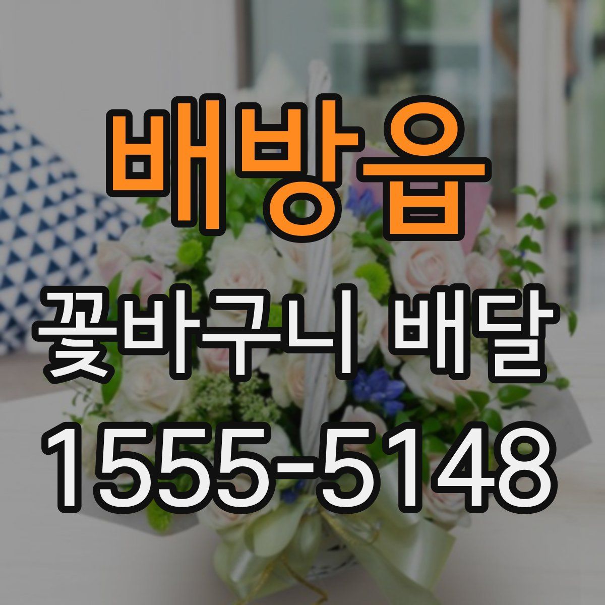 배방읍 꽃바구니 배달