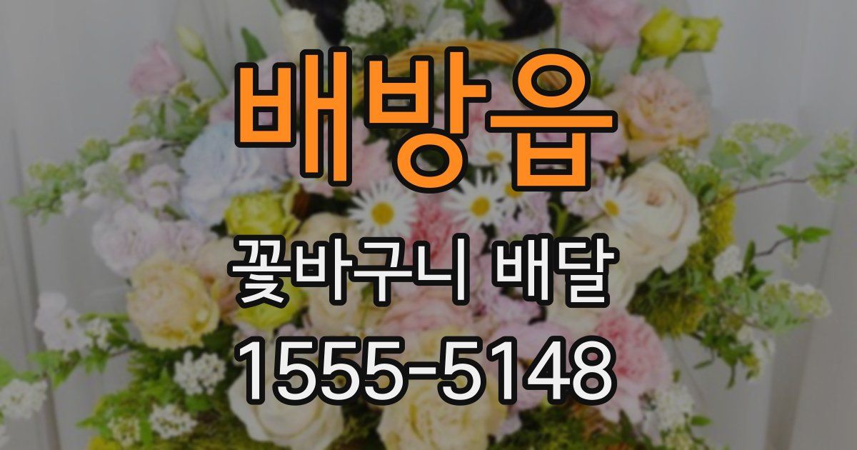 배방읍 꽃바구니 배달