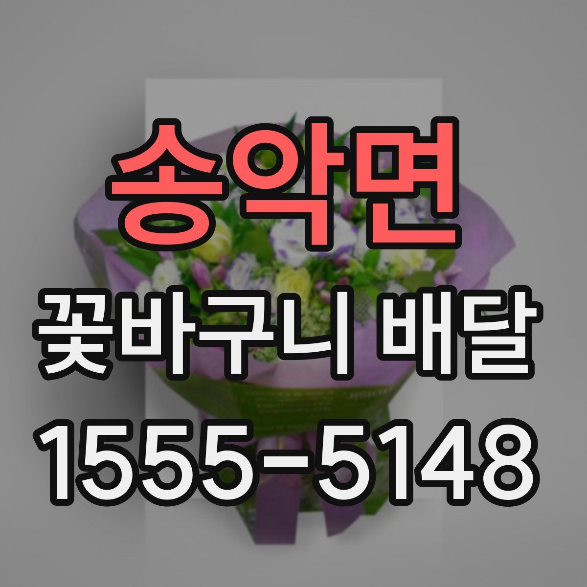 송악면 꽃바구니 배달