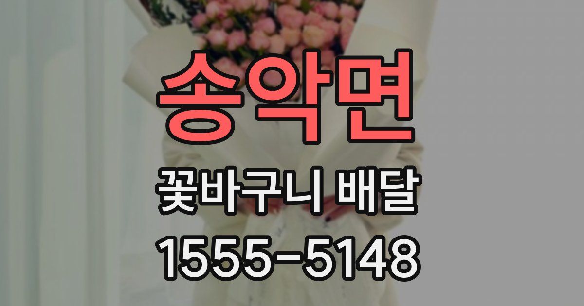 송악면 꽃바구니 배달