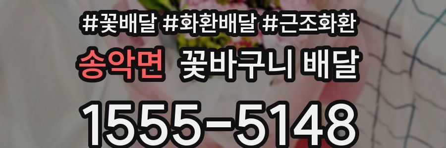 송악면 꽃바구니 배달