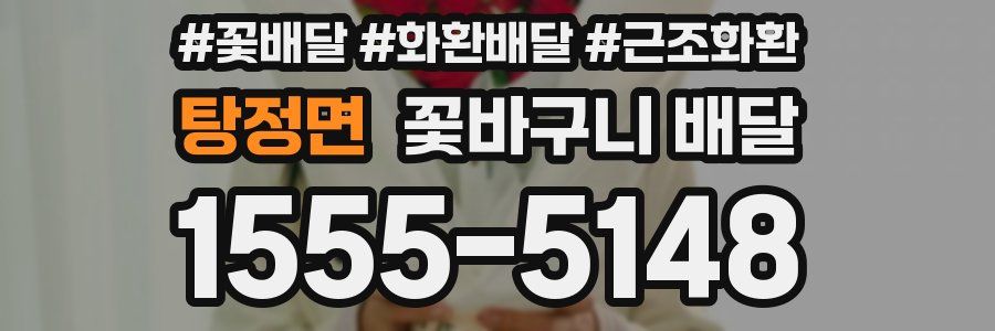 탕정면 꽃바구니 배달
