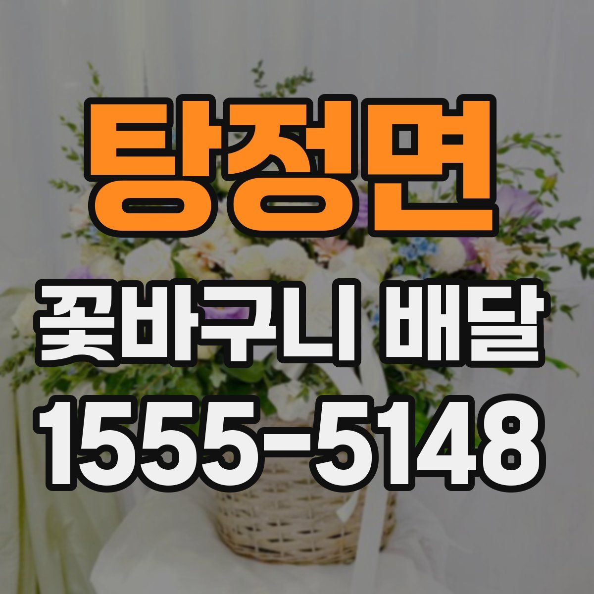 탕정면 꽃바구니 배달