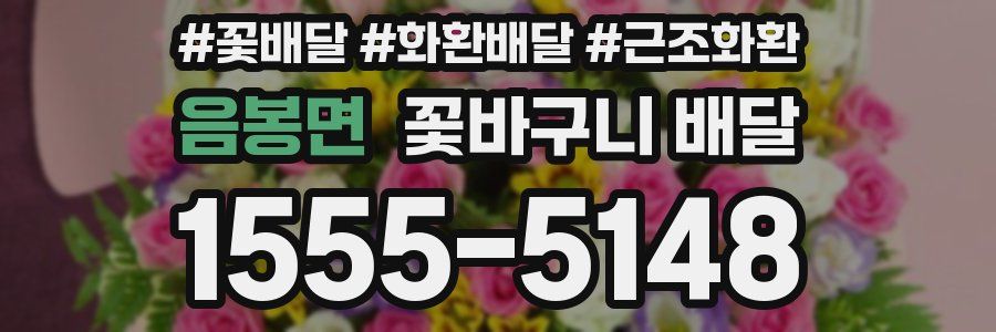 음봉면 꽃바구니 배달
