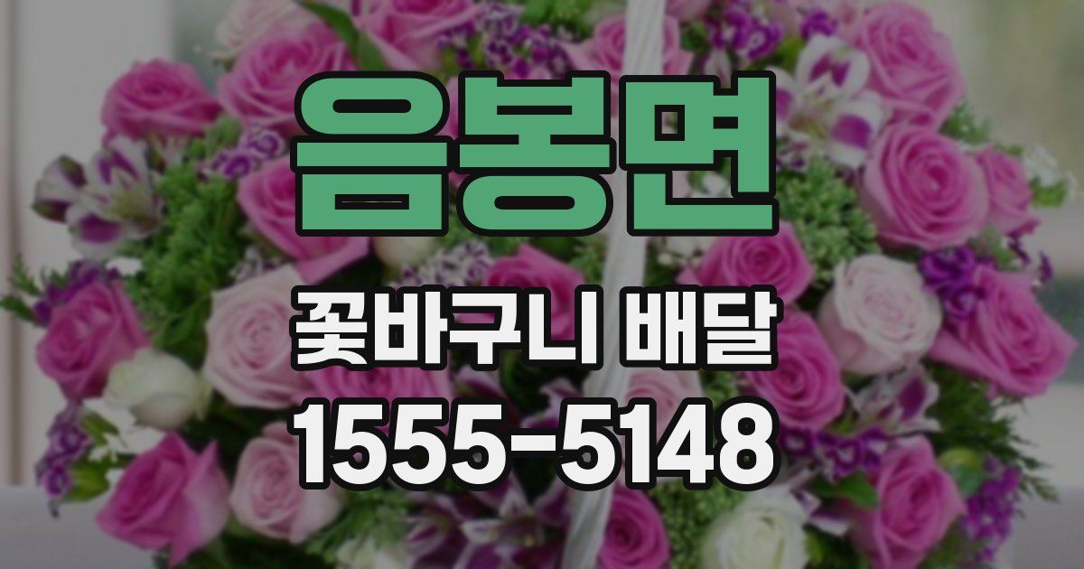 음봉면 꽃바구니 배달