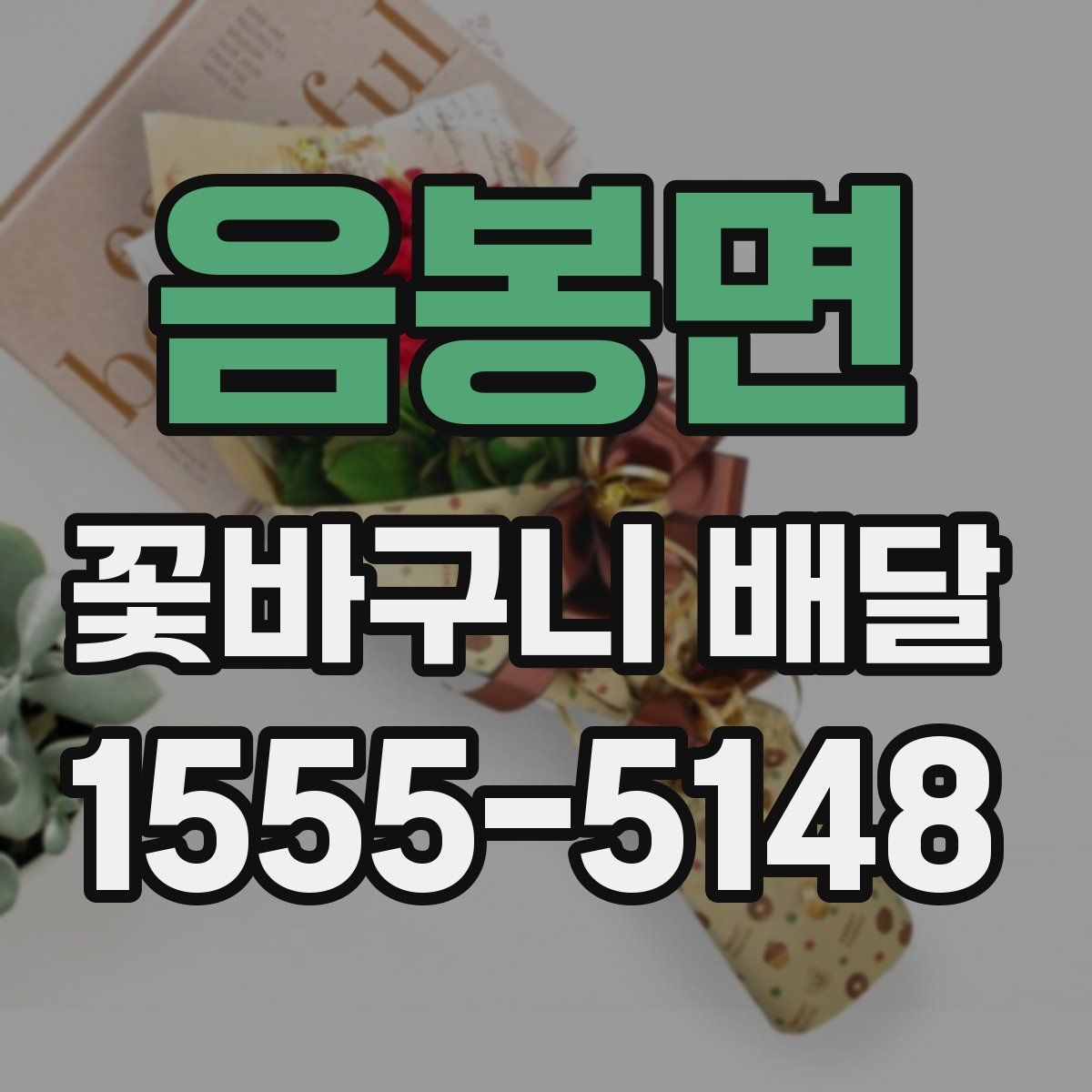 음봉면 꽃바구니 배달