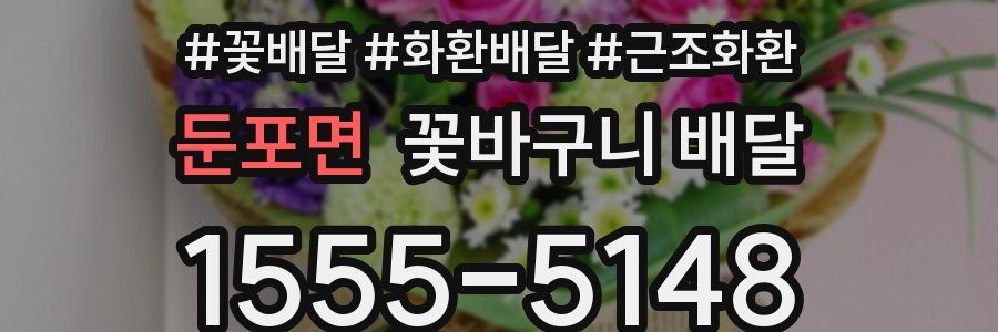 둔포면 꽃바구니 배달