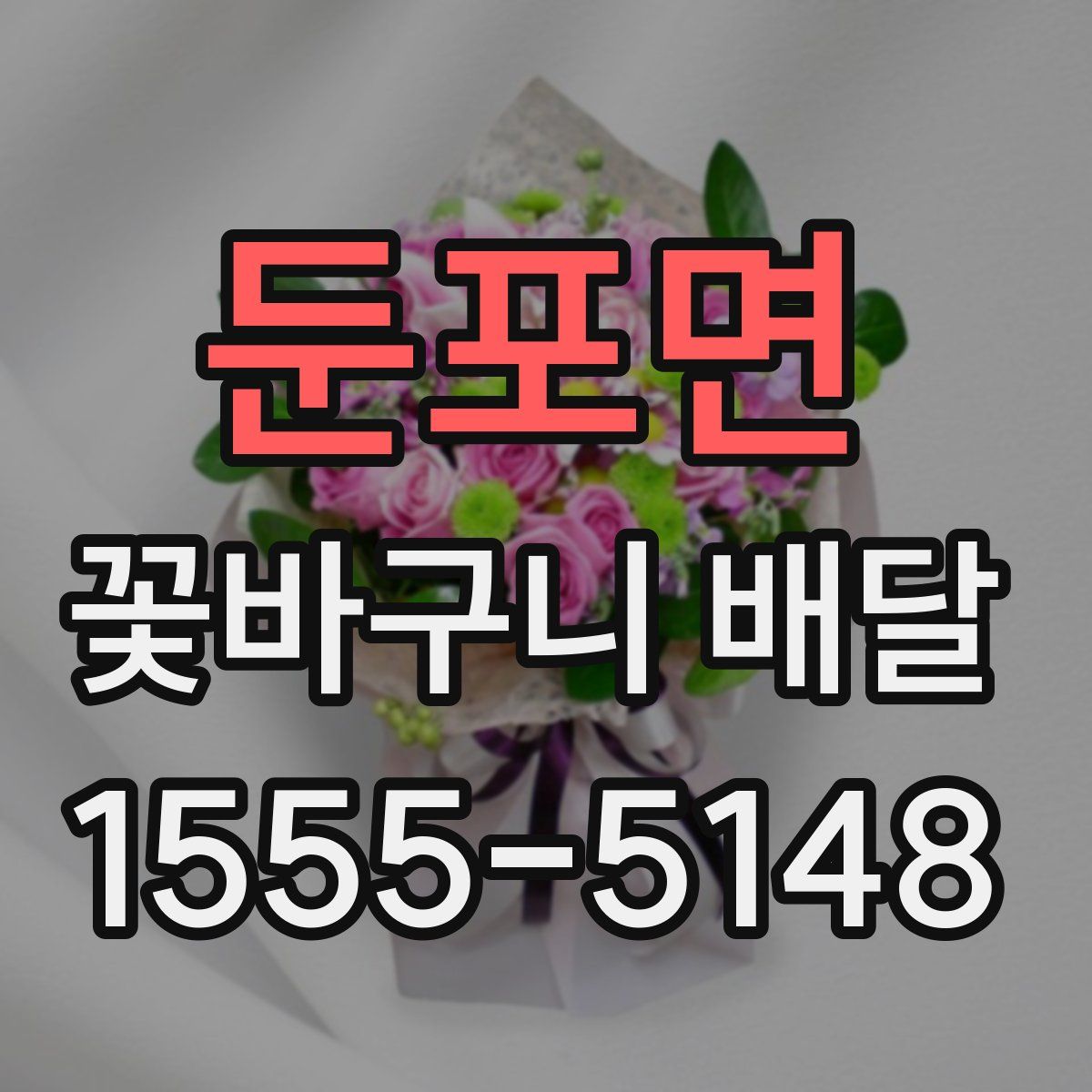 둔포면 꽃바구니 배달