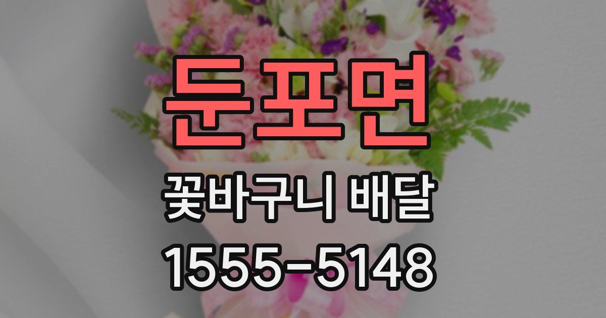 둔포면 꽃바구니 배달