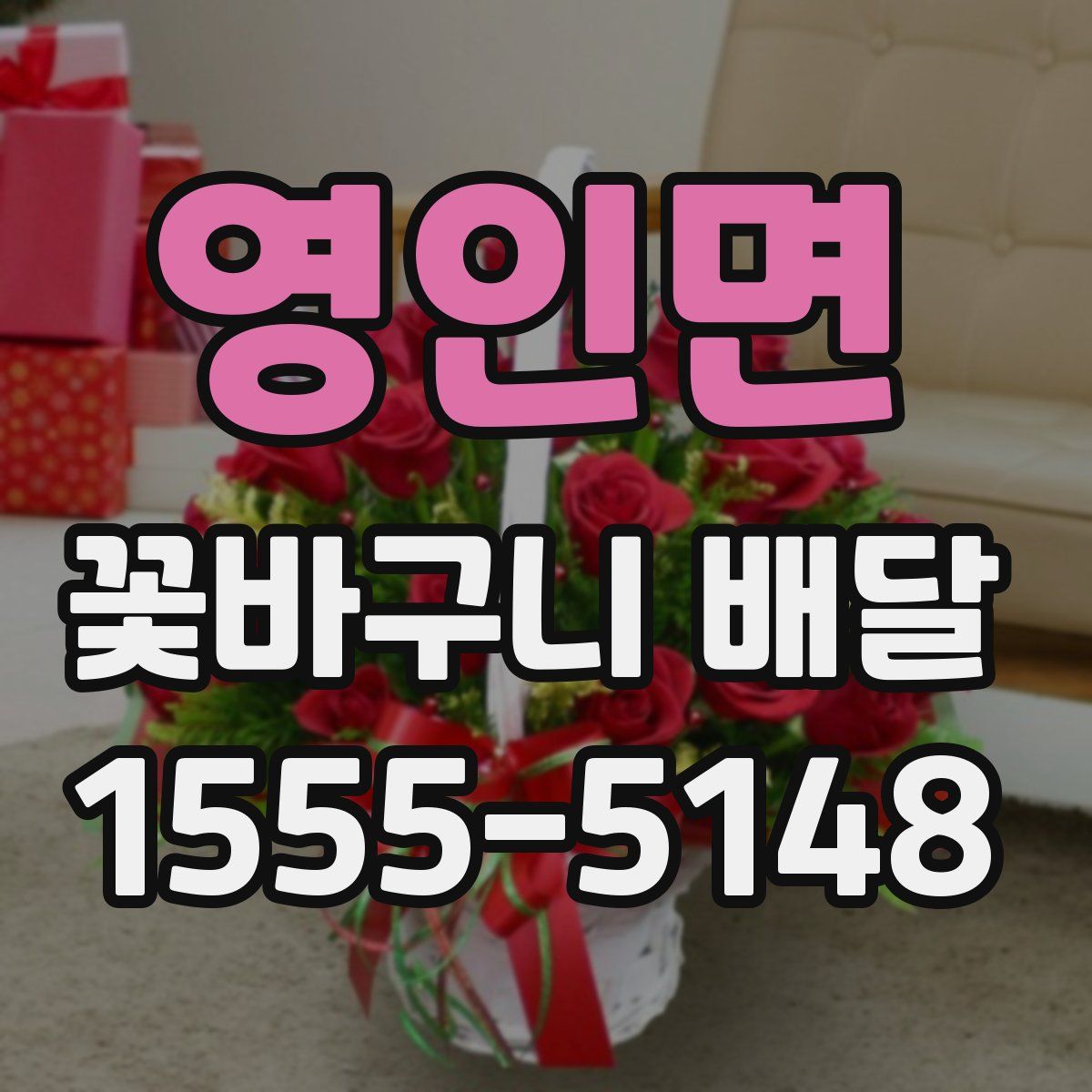 영인면 꽃바구니 배달