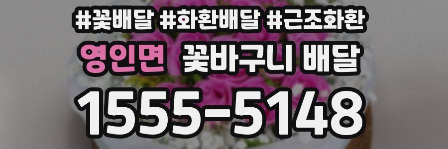 영인면 꽃바구니 배달