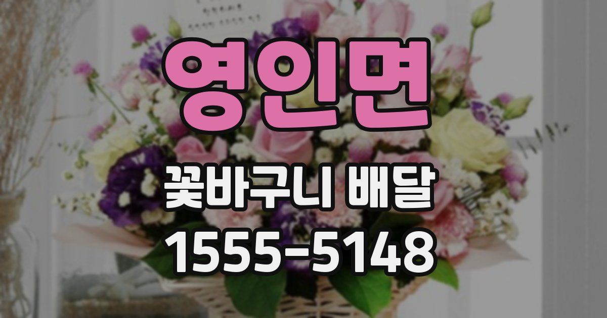영인면 꽃바구니 배달