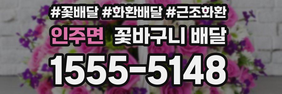 인주면 꽃바구니 배달