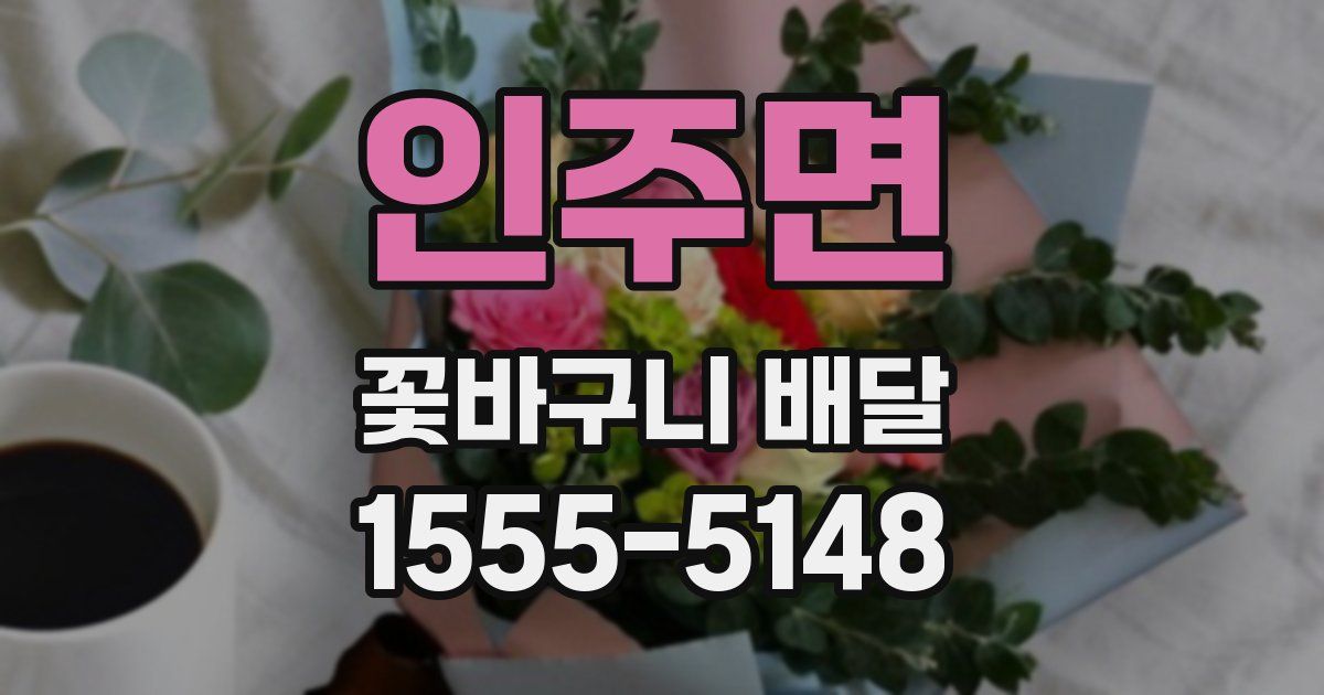 인주면 꽃바구니 배달
