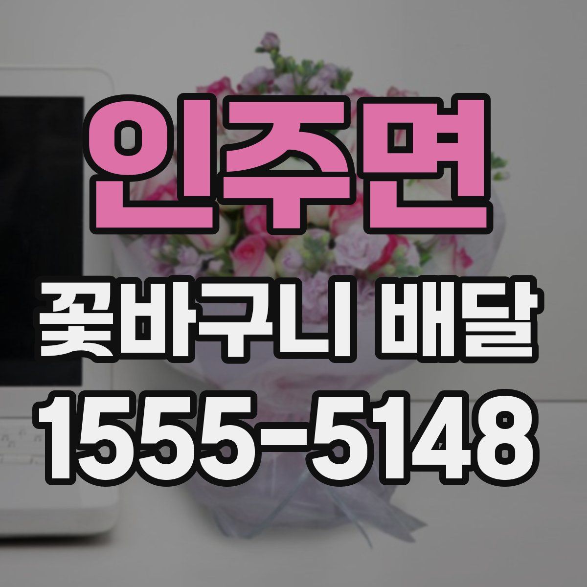 인주면 꽃바구니 배달