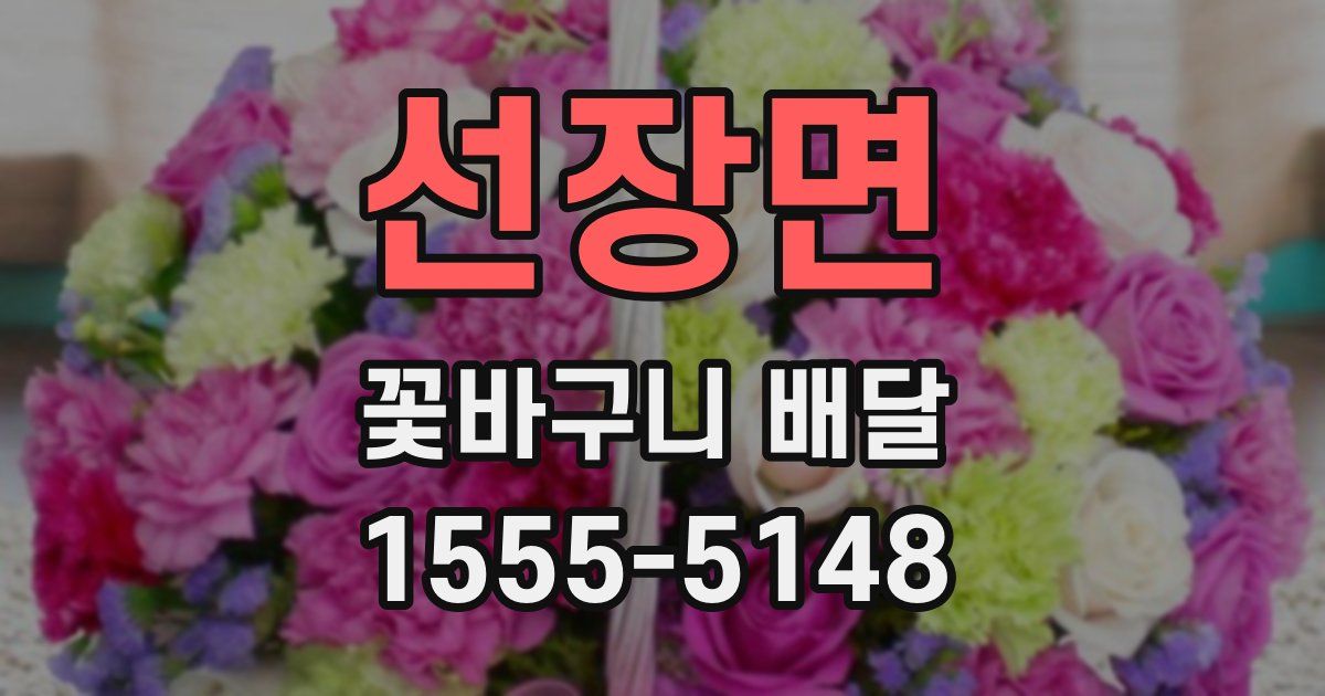선장면 꽃바구니 배달