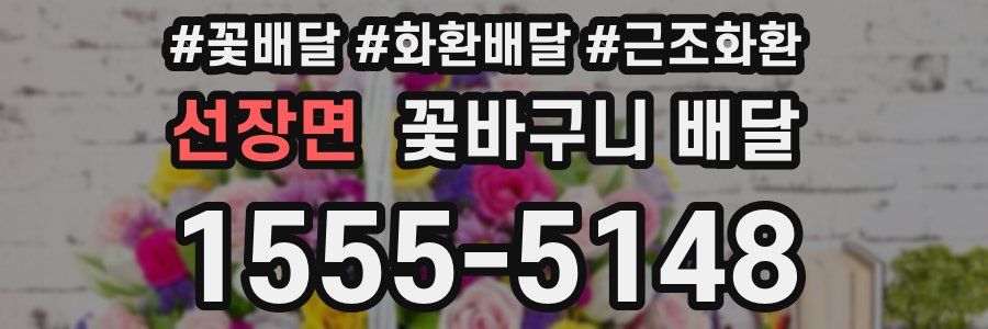 선장면 꽃바구니 배달