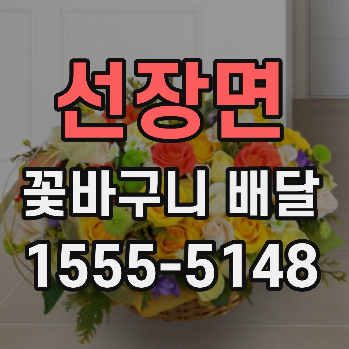 선장면 꽃바구니 배달