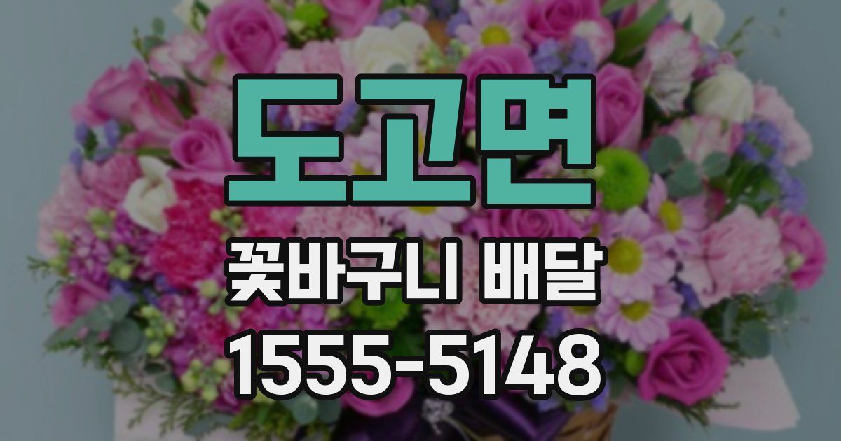 도고면 꽃바구니 배달