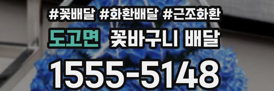 도고면 꽃바구니 배달
