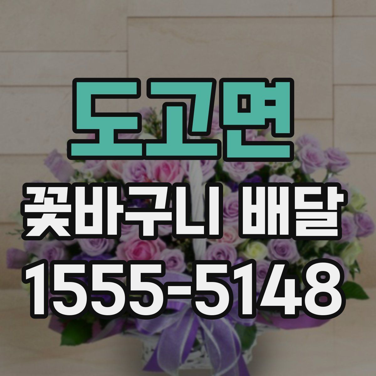 도고면 꽃바구니 배달