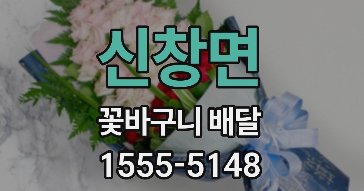 신창면 꽃바구니 배달