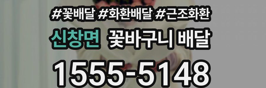 신창면 꽃바구니 배달