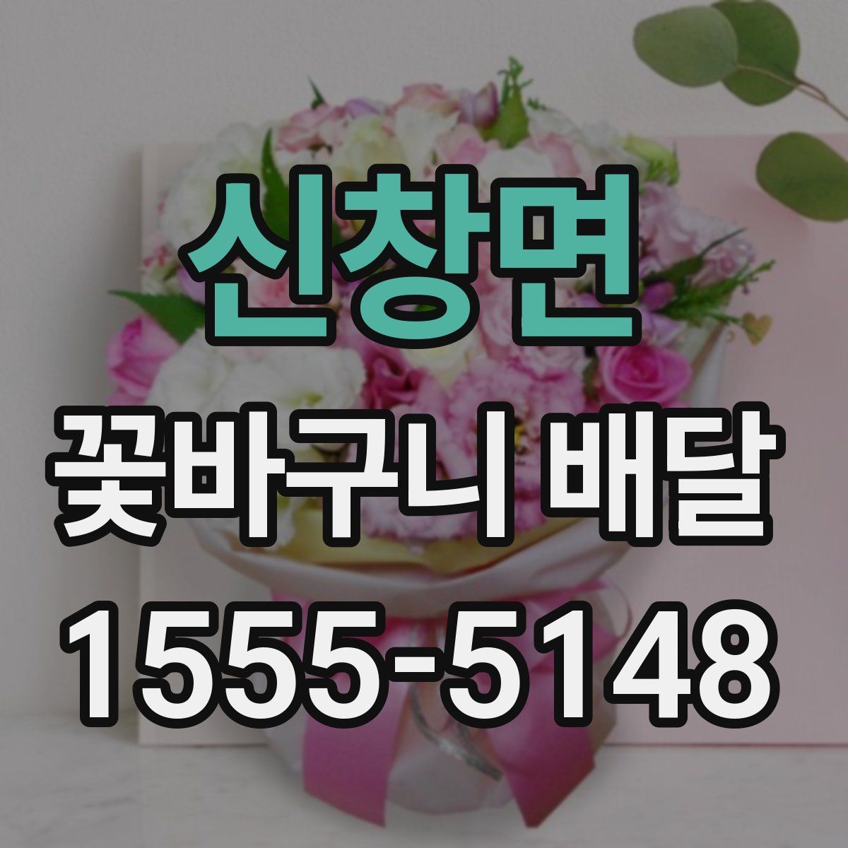 신창면 꽃바구니 배달