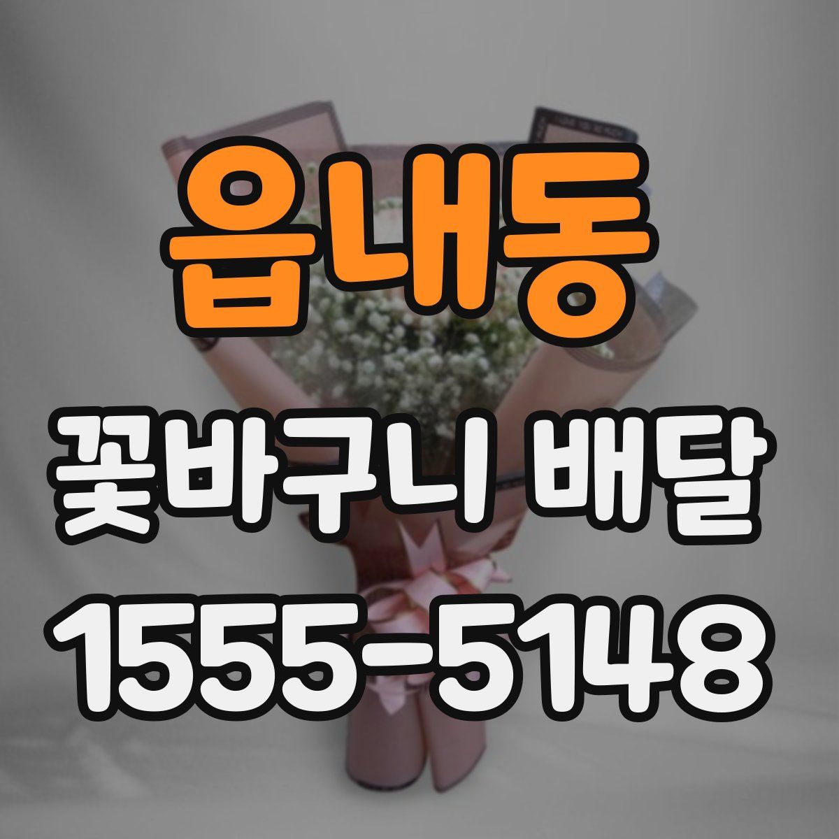 읍내동 꽃바구니 배달