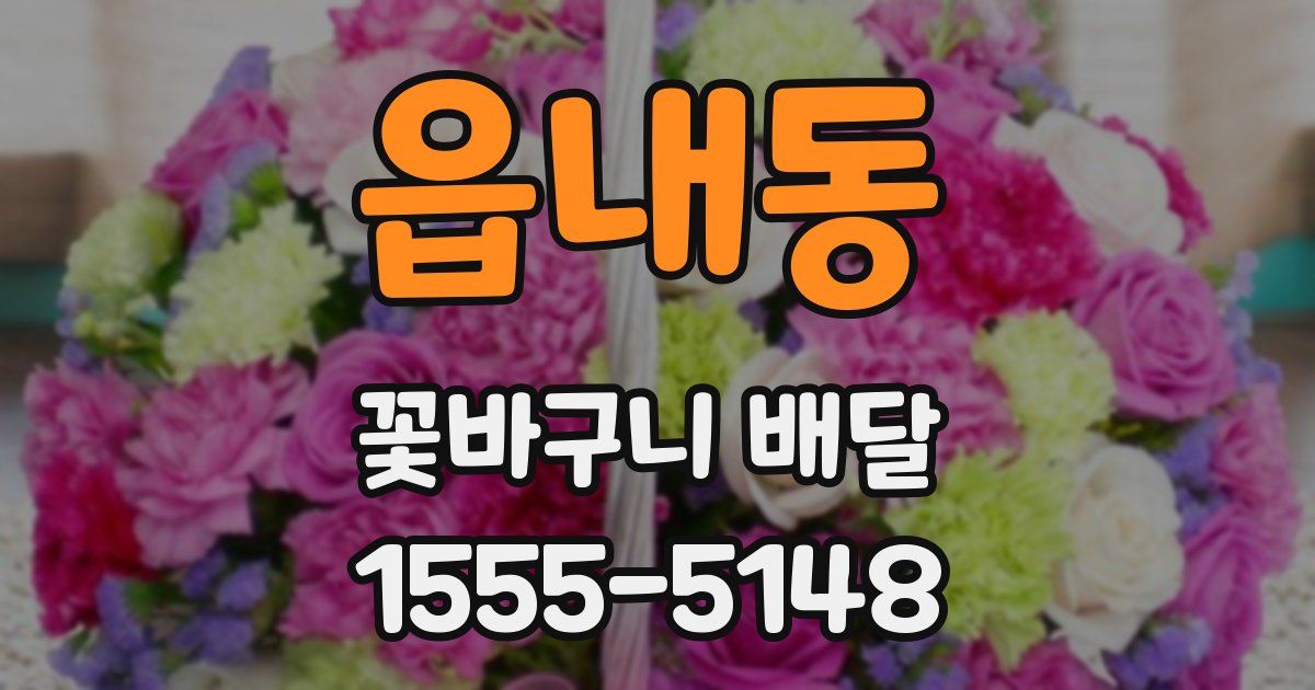 읍내동 꽃바구니 배달