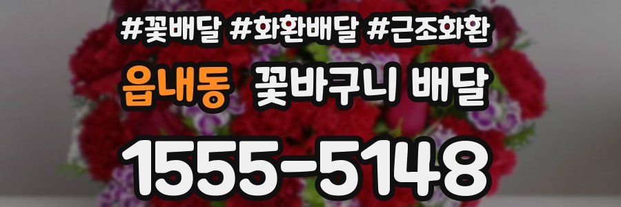읍내동 꽃바구니 배달