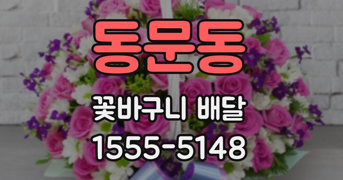 동문동 꽃바구니 배달