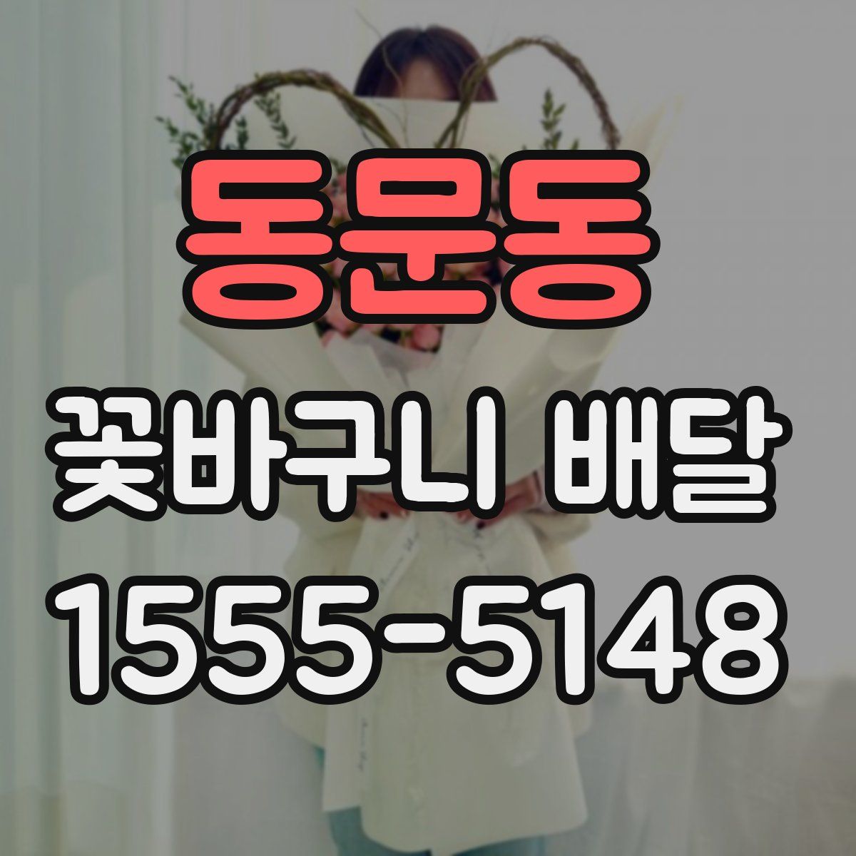 동문동 꽃바구니 배달