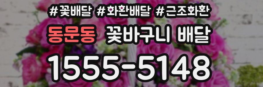 동문동 꽃바구니 배달