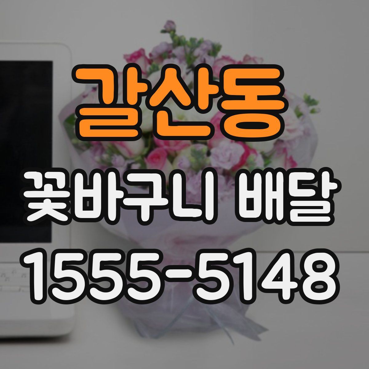 갈산동 꽃바구니 배달