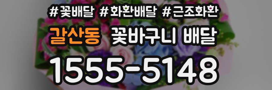 갈산동 꽃바구니 배달