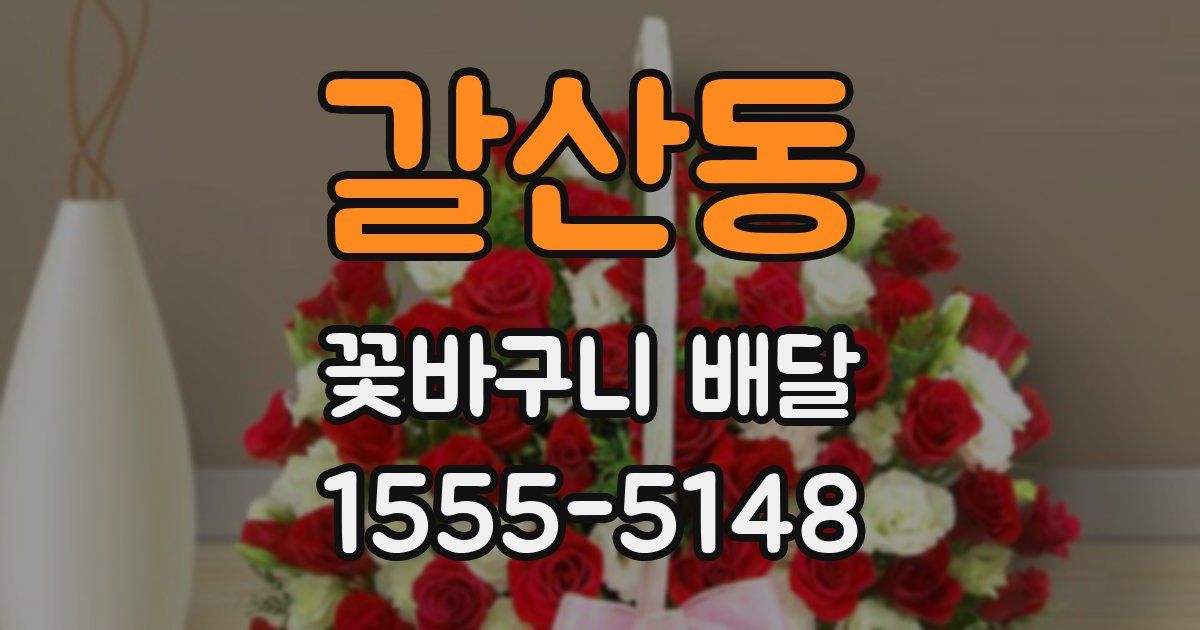 갈산동 꽃바구니 배달