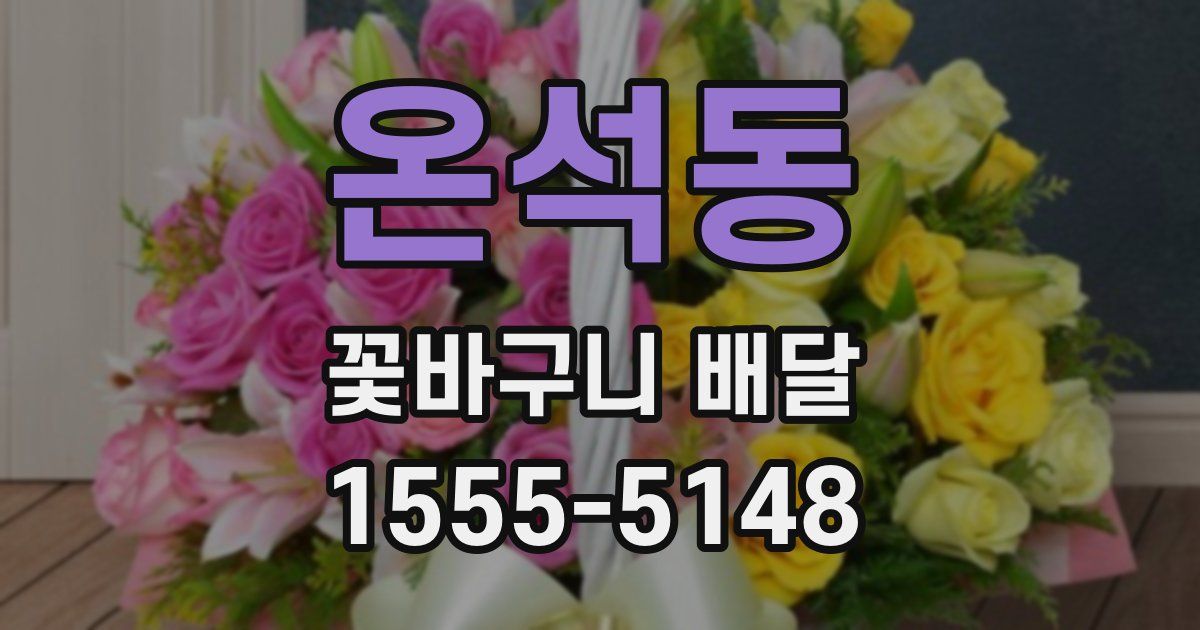 온석동 꽃바구니 배달