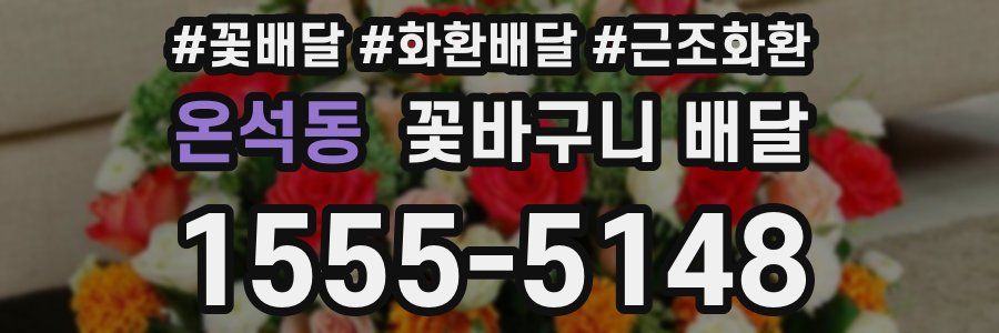 온석동 꽃바구니 배달