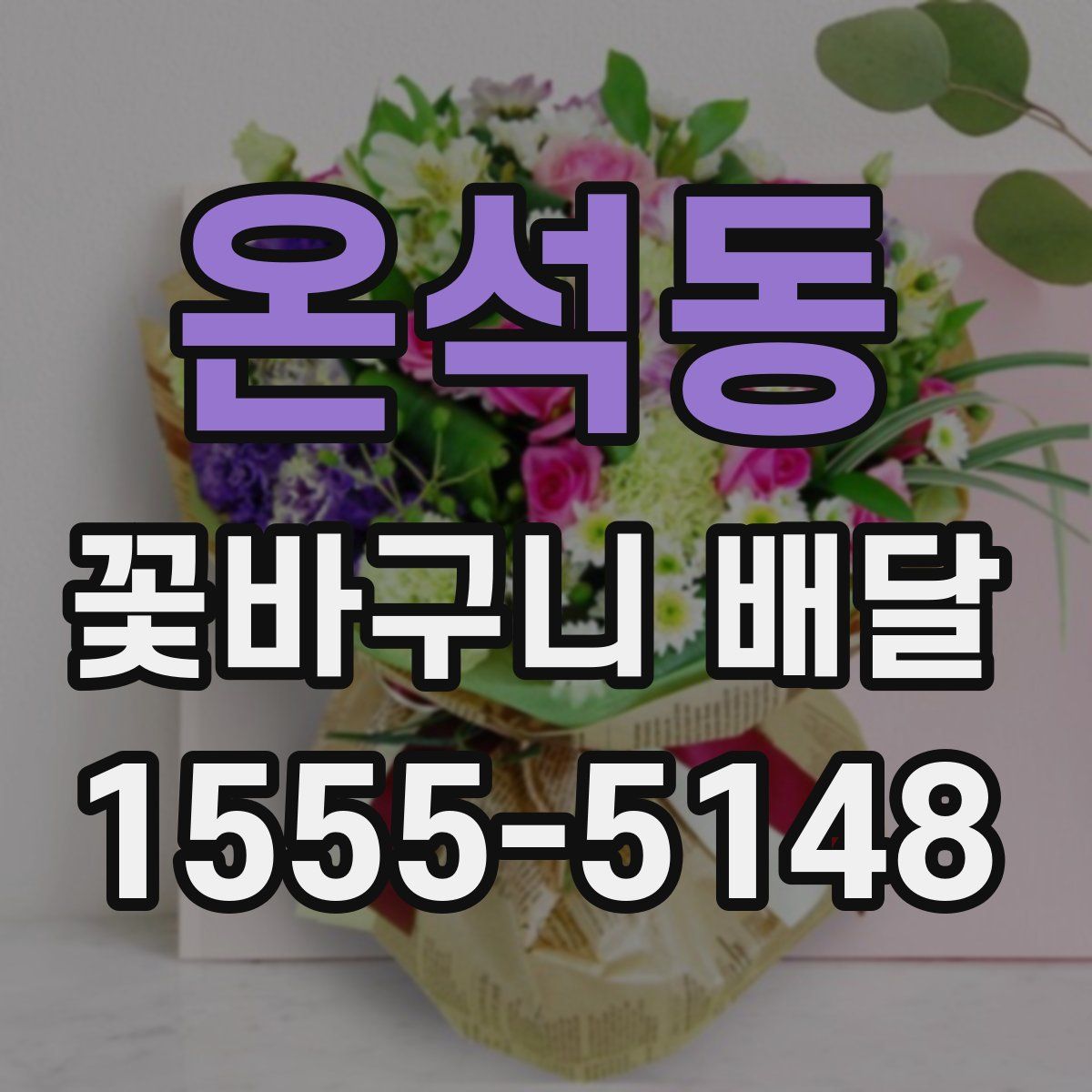 온석동 꽃바구니 배달