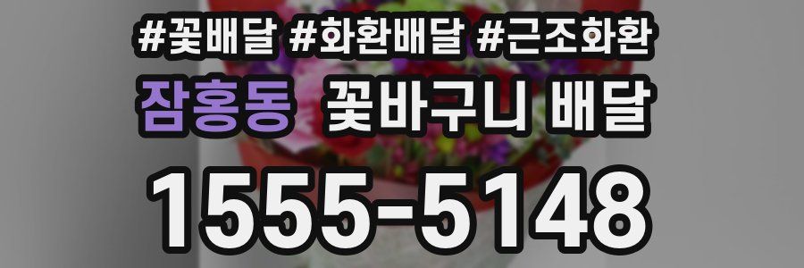 잠홍동 꽃바구니 배달