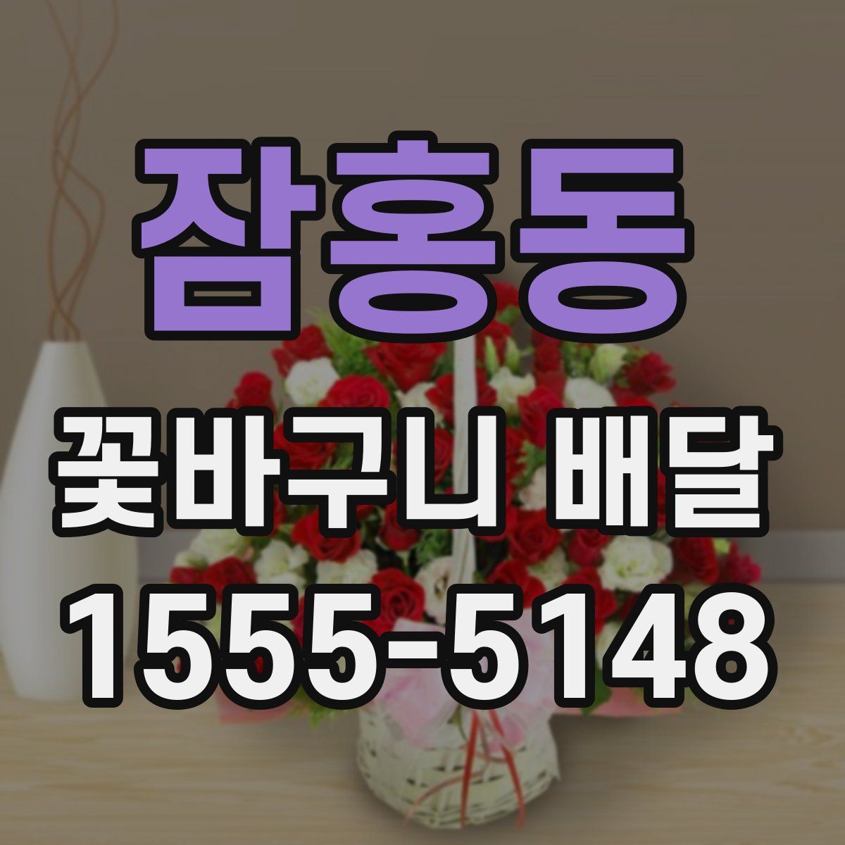 잠홍동 꽃바구니 배달
