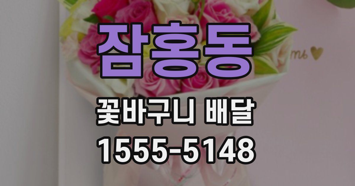 잠홍동 꽃바구니 배달