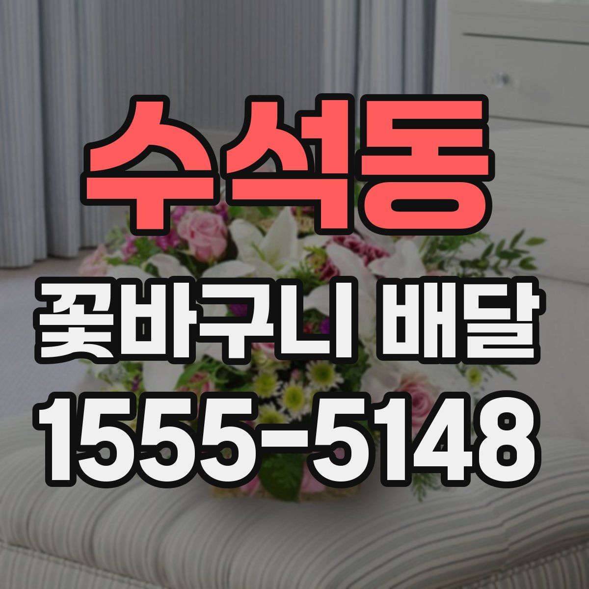 수석동 꽃바구니 배달