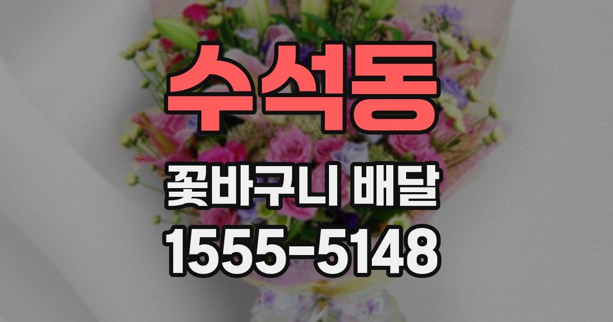 수석동 꽃바구니 배달