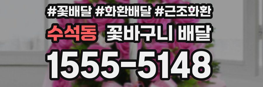 수석동 꽃바구니 배달