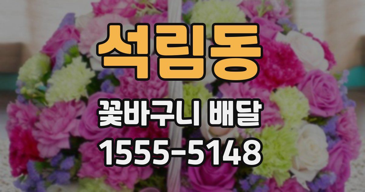 석림동 꽃바구니 배달