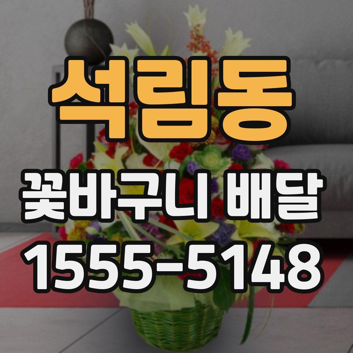 석림동 꽃바구니 배달